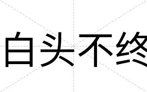 白头不终 白头不终