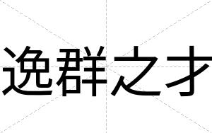 逸群之才 逸群之才