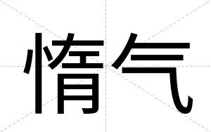 惰气