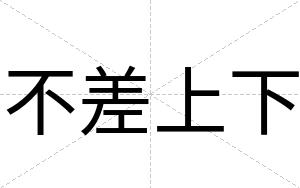 不差上下 不差上下