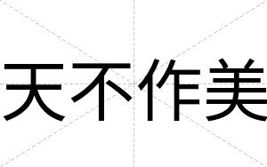 天不作美 天不作美
