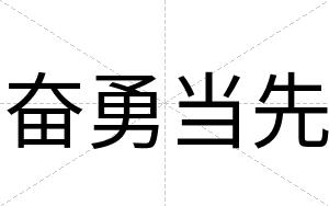 奋勇当先