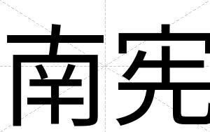 南宪