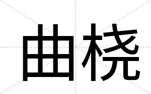 曲桡