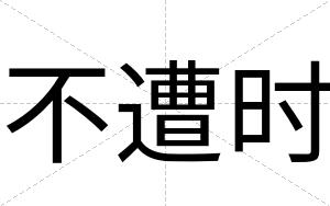 不遭时 不遭时