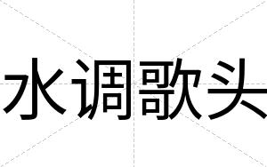 水调歌头