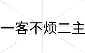 一客不烦二主 一客不烦二主
