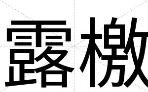 露檄