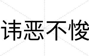 讳恶不悛 讳恶不悛