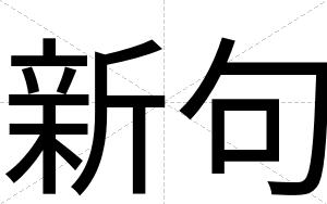 新句