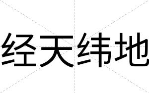 经天纬地