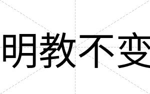 明教不变 明教不变