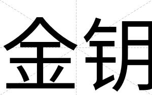 金钥