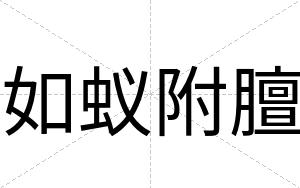 如蚁附膻