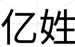 亿姓