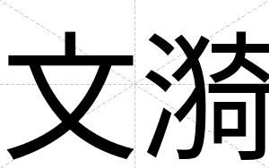 文漪