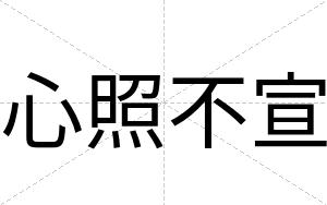 心照不宣 心照不宣