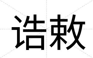 诰敕 诰敕