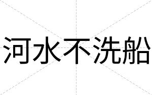 河水不洗船 河水不洗船