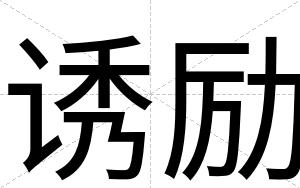 诱励