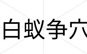 白蚁争穴 白蚁争穴