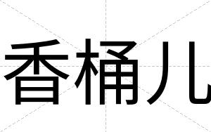 香桶儿