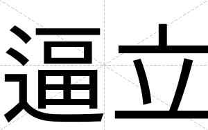 逼立 逼立