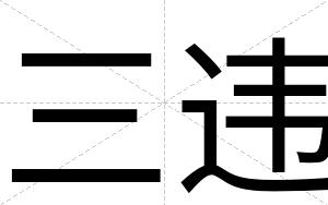 三违
