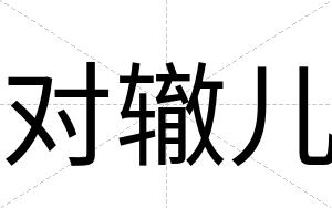 对辙儿
