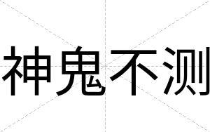 神鬼不测 神鬼不测