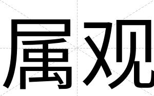 属观