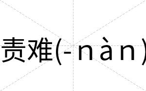 责难(-ｎàｎ)