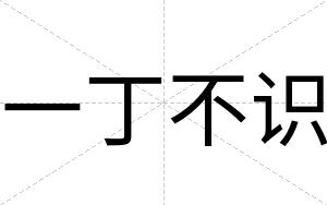 一丁不识 一丁不识