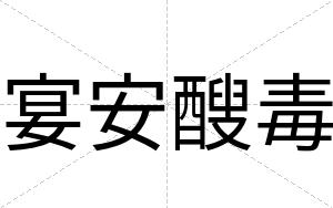 宴安醙毒 宴安醙毒