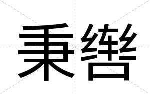 秉辔