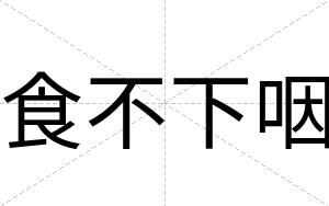 食不下咽 食不下咽