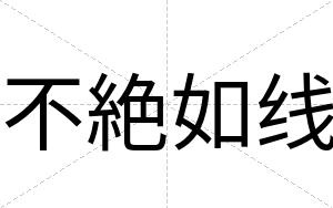 不絶如线 不絶如线