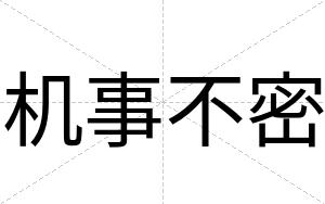 机事不密 机事不密