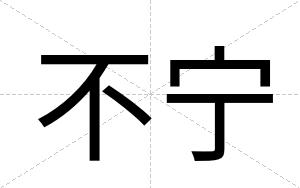 不宁 不宁