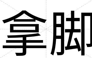 拿脚