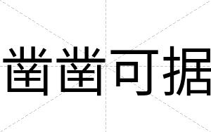凿凿可据