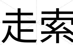 走索