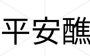 平安醮 平安醮