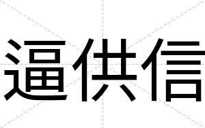 逼供信 逼供信