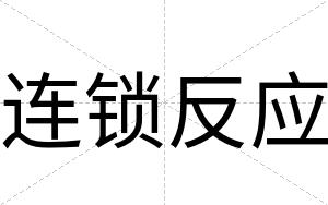 连锁反应