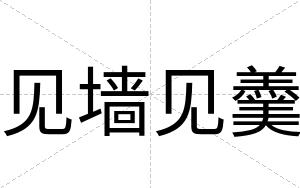 见墙见羹
