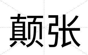 颠张