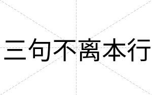 三句不离本行 三句不离本行
