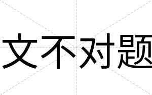 文不对题 文不对题