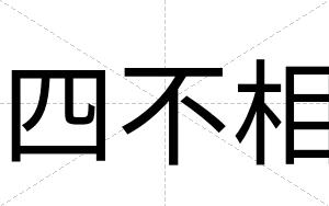 四不相 四不相